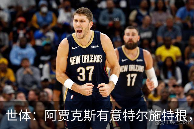 世体：阿贾克斯有意特尔施特根，新帅米歇尔点名要签下他