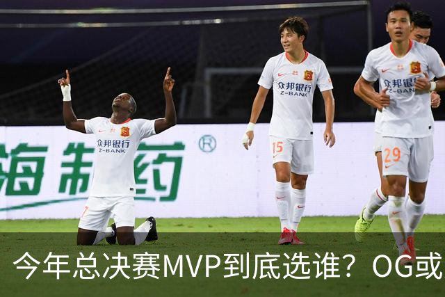 今年总决赛MVP到底选谁？OG或复制小卡逆袭剧本