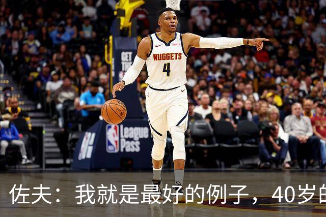 佐夫：我就是最好的例子，40岁的诺伊尔依然可以率队夺冠