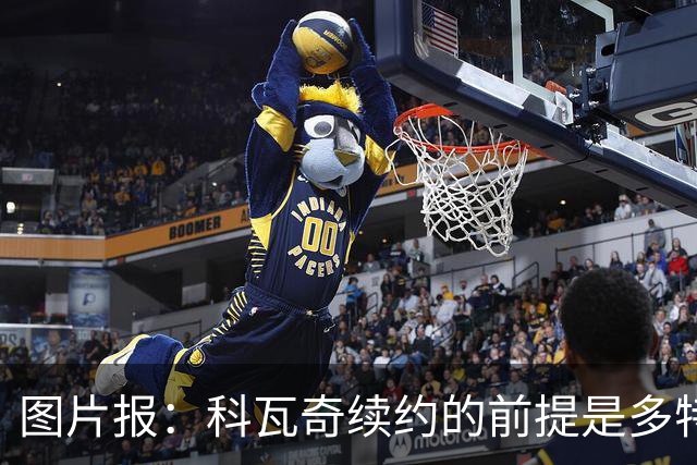 图片报：科瓦奇续约的前提是多特今夏必须补强，进攻型中场是关键