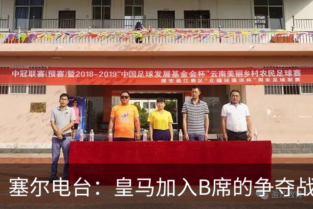 塞尔电台：皇马加入B席的争夺战，与马竞、巴萨竞争