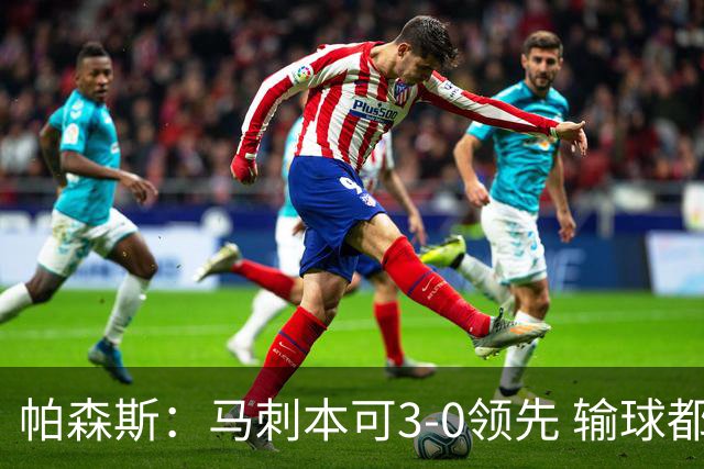 帕森斯：马刺本可3-0领先 输球都是自己搞砸 他们对G4该充满信心