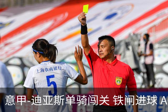 意甲-迪亚斯单骑闯关 铁闸进球 AC米兰2-0胜尤文