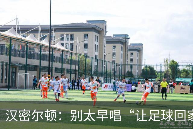 汉密尔顿：别太早唱“让足球回家”，等英格兰真的拿下世界杯再唱