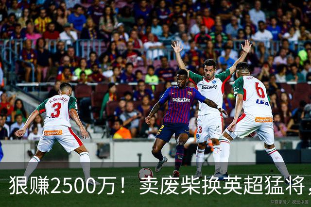 狠赚2500万！卖废柴换英超猛将，国米这波太清醒?