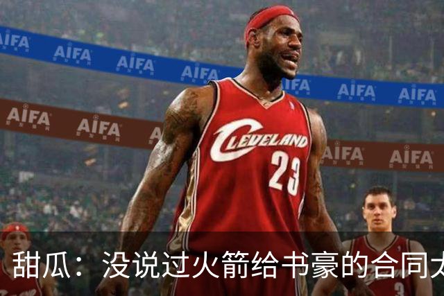 甜瓜：没说过火箭给书豪的合同太离谱 离谱的是从500万跳到1500万