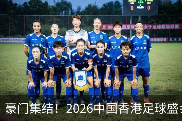 豪门集结！2026中国香港足球盛会8月回归 小吧送上12张比赛球票！