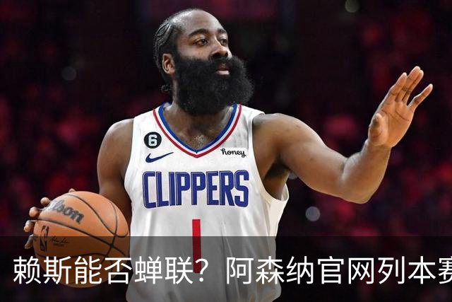 赖斯能否蝉联？阿森纳官网列本赛季MVP的12人候选，球迷投票决出