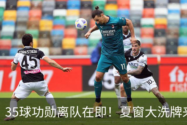 35球功勋离队在即！夏窗大洗牌来袭，阿森纳边路升级暗藏悬念