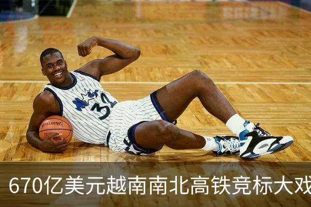 670亿美元越南南北高铁竞标大戏落幕！结果出人意料。