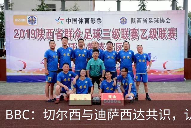 BBC：切尔西与迪萨西达共识，认为球员今夏永久转会符合各方利益